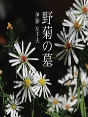 cover image of 野菊の墓